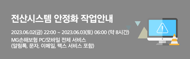 전산시스템 안정화 작업 안내 (2023.06.02(금) 22:00 ~ 2023.06.03(토) 06:00 (약 8시간), 해당 시간동안 홈페이지 이용 불가(보험가입/조회 포함))